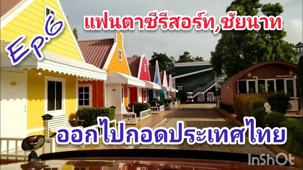 แฟนตาซี รีสอร์ท ชัยนาท ราคา 2564