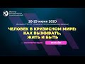 Человек в кризисном мире: как выживать, жить и быть