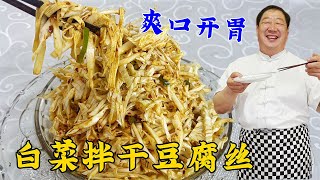 白菜豆腐丝不要直接拌，教你正确拌凉菜技巧，比饭店做的爽口开胃#老东北美食 #美食 #家常菜