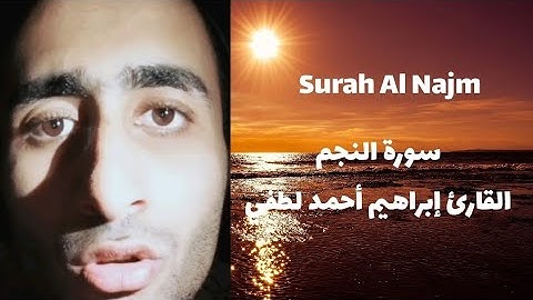 سورة النجم || القارئ إبراهيم أحمد لطفي ||