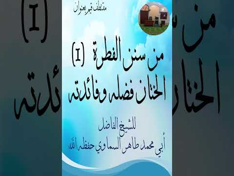 من سنن الفطرة 1 الختان فضله وفائدته للشيخ الفاضل أبي محمد طاهر السماوي حفظه الله 