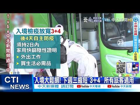 【每日必看】入境放寬3+4! 陳時中:出國不用等9月 會加快腳步@中天新聞CtiNews  @健康我加1CtiHealthyme  20220611