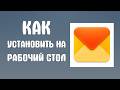 Как установить яндекс почту на рабочий стол
