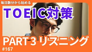 【TOEIC】毎日数分でリスニング力 アップ【Part3対策】 Vol 167