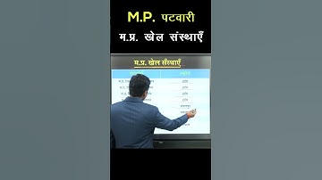 मध्यप्रदेश खेल संस्थाएँ | Rishabh Sir | MP PATWARI 2022-23