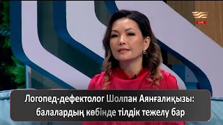 Логопед-дефектолог Шолпан Аянғалиқызы: балалардың көбінде тілдік тежелу бар