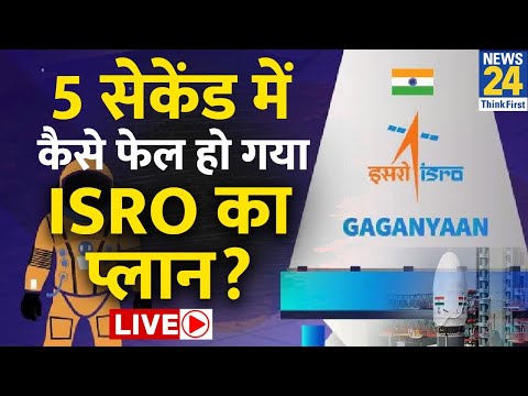 Gaganyaan Mission Live: 'गगनयान मिशन' की पहली टेस्ट फ्लाइट होल्ड, ISRO ने बताई वजह LIVE