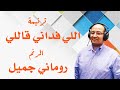 ترنيمة اللي فداني قاللي المرنم روماني جميل كلمات ولحن الشيخ باسيلي نسيم 