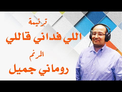 ترنيمة اللي فداني قاللي المرنم روماني جميل كلمات ولحن الشيخ باسيلي نسيم