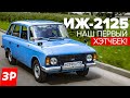 ИЖ-2125 КОМБИ - КАПСУЛА ВРЕМЕНИ! / Москвич как Рено? Наш первый хэтчбек