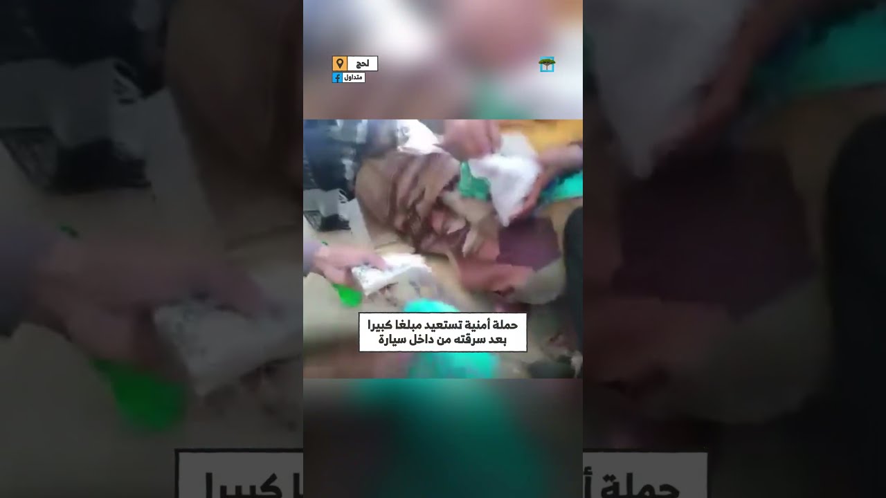 لحج... استعادة مبلغ كبير سرقه لصّان حاولا الفرار إلى عدن