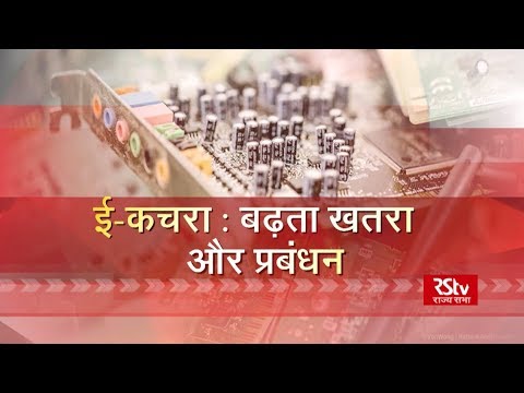 Sarokar : ई-कचरा : बढ़ता खतरा और प्रबंधन | e-waste : Increased risk and management