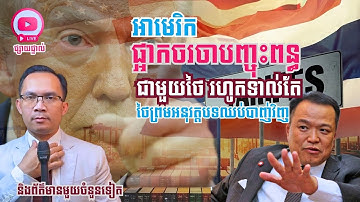 MNLive-227: អាមេរិកផ្អាកចរចាបញ្ចុះពន្ធជាមួយថៃ ទាល់តែថៃព្រមអនុវត្តបទឈប់បាញ់វិញ និង​...