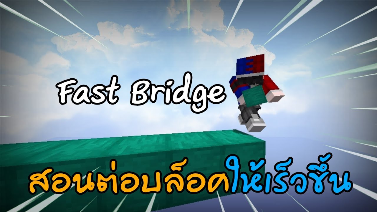 สอนต่อบล็อคยังไงให้เร็วด้วยการ Speed Bridge, Diagonal Speed Bridge ...