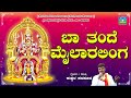 BaaTande Mailarlinga | ಬಾ ತಂದೆ ಮೈಲಾರಲಿಂಗ  | Bhajana Song | Ishwar Kankur | Devendra Audio &amp; Video