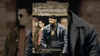 Тренировочный день (с субтитрами)