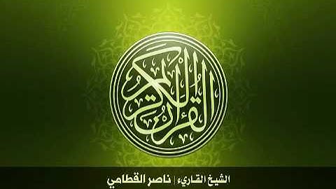 97. سورة القدر بصوت الشيخ ناصر القطامي