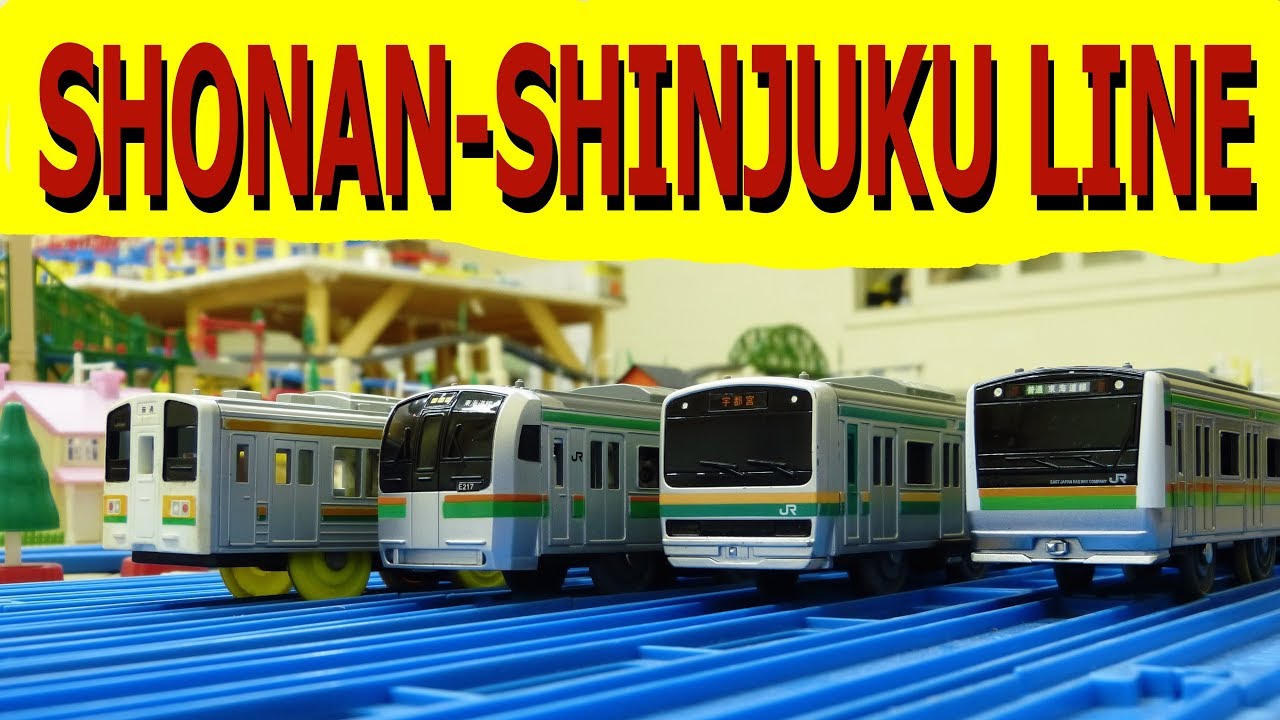 プラレール Tomy/Plarail: the Shōnan–Shinjuku line trains 湘南新宿ライン [HD]