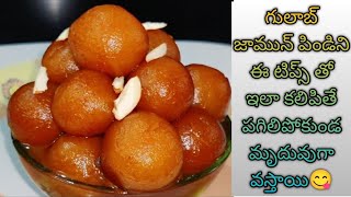 గులాబ్ జామూన్ 😋😋😋Gulab jamun recipe #how to make perfect gulab jamun #gulabjamun @Vanabhojanam