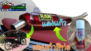 สอนทำสีท่อ(เเดงเเก้ว)โคตรจ๊าบ[ສອນເຮັດສີທໍ່ເເດງເເກ້ວໂຄດຈ໊າບ]