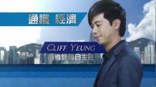 通識經濟只信局中人 Cliff Yeung(前考評局科目主任) 最新電視廣告