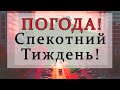 ТИЖДЕНЬ СПЕКИ в Україні! - Прогноз погоди в Україні на тиждень!