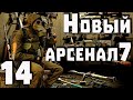 S.T.A.L.K.E.R. Новый Арсенал 7 ч.14