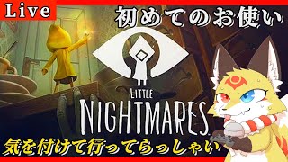 〖悪夢の始まり 〗黄色いボウヤに感情移入してしまうホラーゲームで心配プレイする狐〖リトルナイトメア〗ホラゲーVTuber狐夜いちび