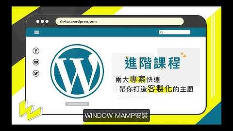 [Wordpress教學] 2.3 Window 環境安裝MAMP, Wordpress 安裝, 資料庫設定 | 下班學程式