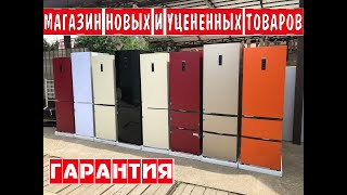 Холодильники Haier. Гарантия. МАГАЗИН Новых и Уцененных товаров.