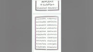 فرش سورة البقرة(١) من متن الدرة بصوت الشيخ #أحمد_عبدالعليم_مدكور