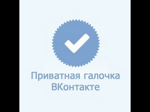 как сделать приватную галочку в вк без установки расширенний