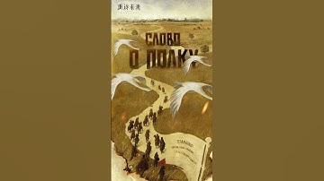 Reverse: 1999 3.3 "Слово О Полку" Poster