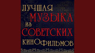 Сны Татьяны (Из к/ф "Шла собака по роялю")