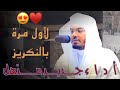 لأول مره يترن م بالنكريز بهذه التلاوة المبهرة تغن ي مذهل و تنوع عظيم للمتجدد د ياسر الدوسري