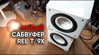 Сабвуфер REL T/9X: придется оставлять