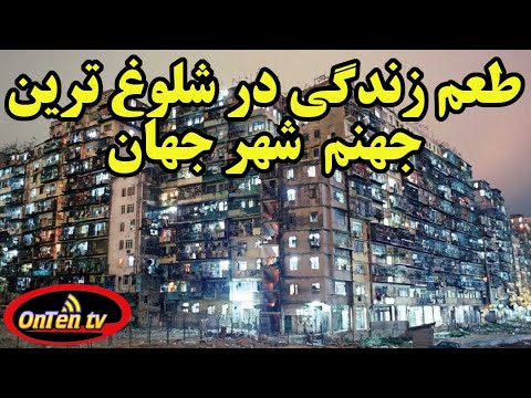 وحشتناکترین شهر جهان را با ارزانترین اجاره ها بشناسید