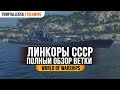 ⚓ СОВЕТСКИЕ ЛИНКОРЫ ⚓ ПОЛНЫЙ ОБЗОР ВЕТКИ СССР World of Warships