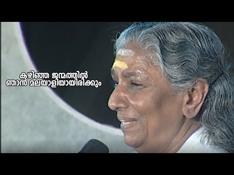 കഴിഞ്ഞ ജന്മത്തില്‍ ഞാന്‍ മലയാളിയായിരിക്കും : ജാനകിയമ്മ