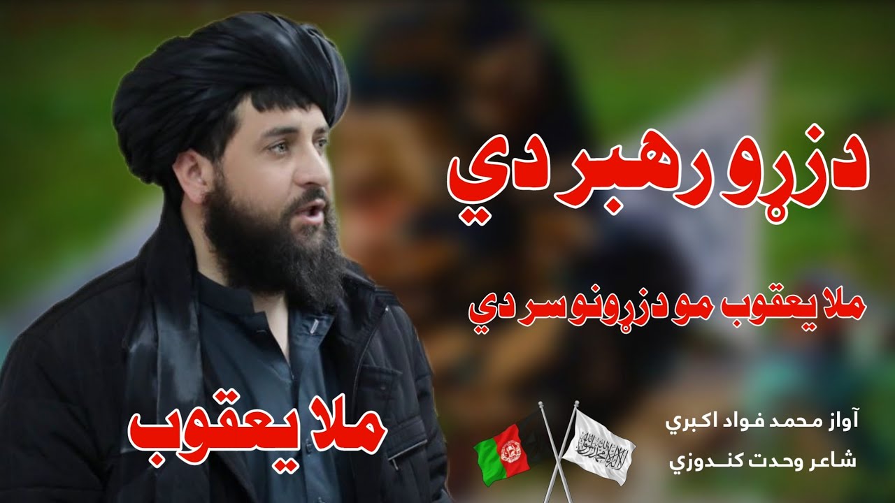 نوي مسته ترانه#دزړو رهبر دي تل دي ژوندي وي زمونګ دلبر دي:آواز محمد #فواد #اکبري