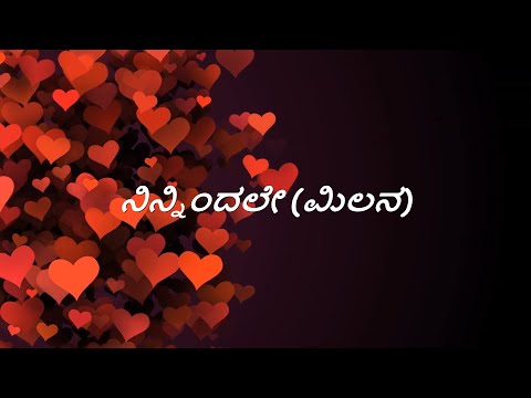 Milana | Ninnindale Song Lyrics in Kannada|Puneeth Rajkumar | Pooja Gandhi | Manomurthy | Sonu Nigam