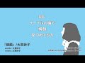 【Cover】『横顔』 大貫妙子 #自作伴奏