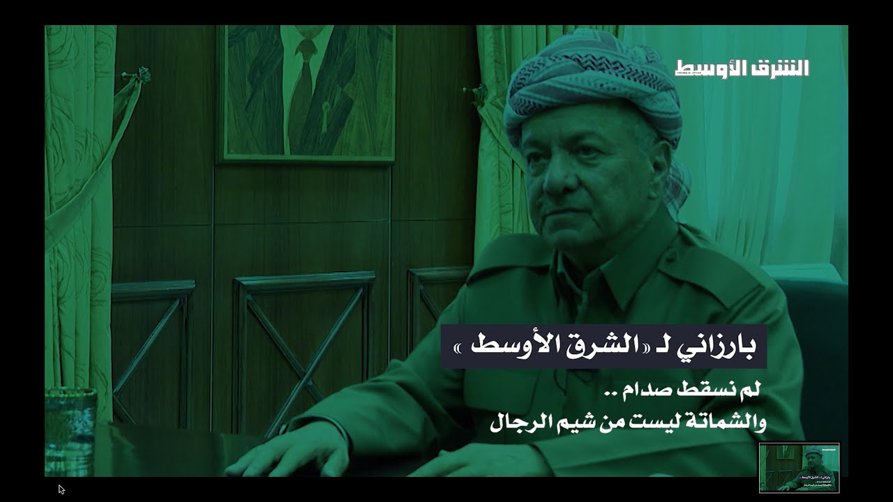 مسعود بارزاني: لم نسقط صدام... ولم أذهب له في سجنه لأن الشماتة ليست من شيم الرجال