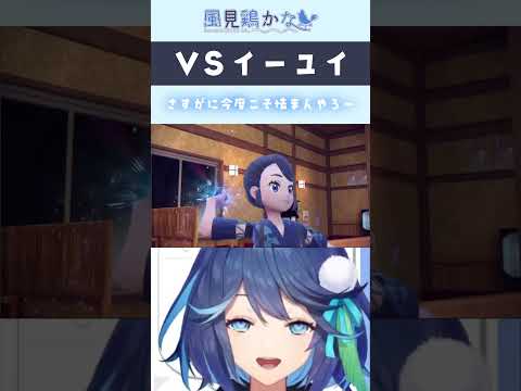 VSイーユイ