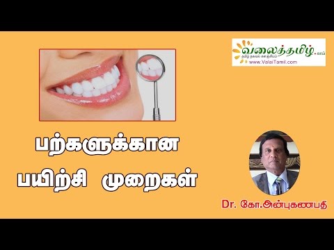 பற்களுக்கான பயிற்சி முறைகள்