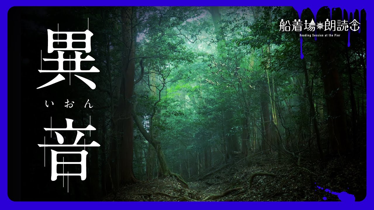 【ここでしか聴けない】怖い体験談「変な音が聞こえる」（怖い話・怪談朗読）
