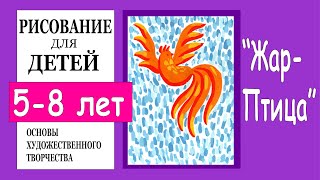 Жар-птица. Рисование для детей 5-8 лет.