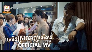 គេមិនស្រលាញ់យើងទេ - ហ្សូណូ [OFFICIAL MV] #RHM chords