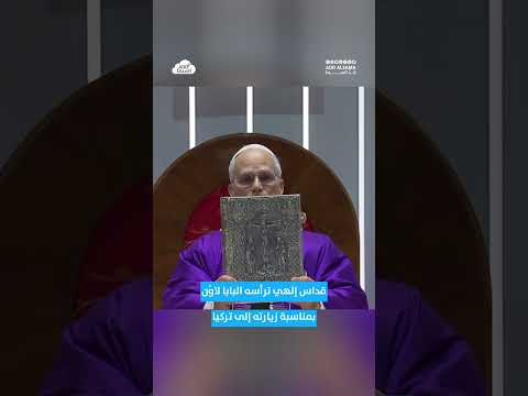 وجه البابا نداء إلى بناء جسور الوحدة داخل الكنيسة ومع سائر المسيحيين وأتباع الديانات الأخرى