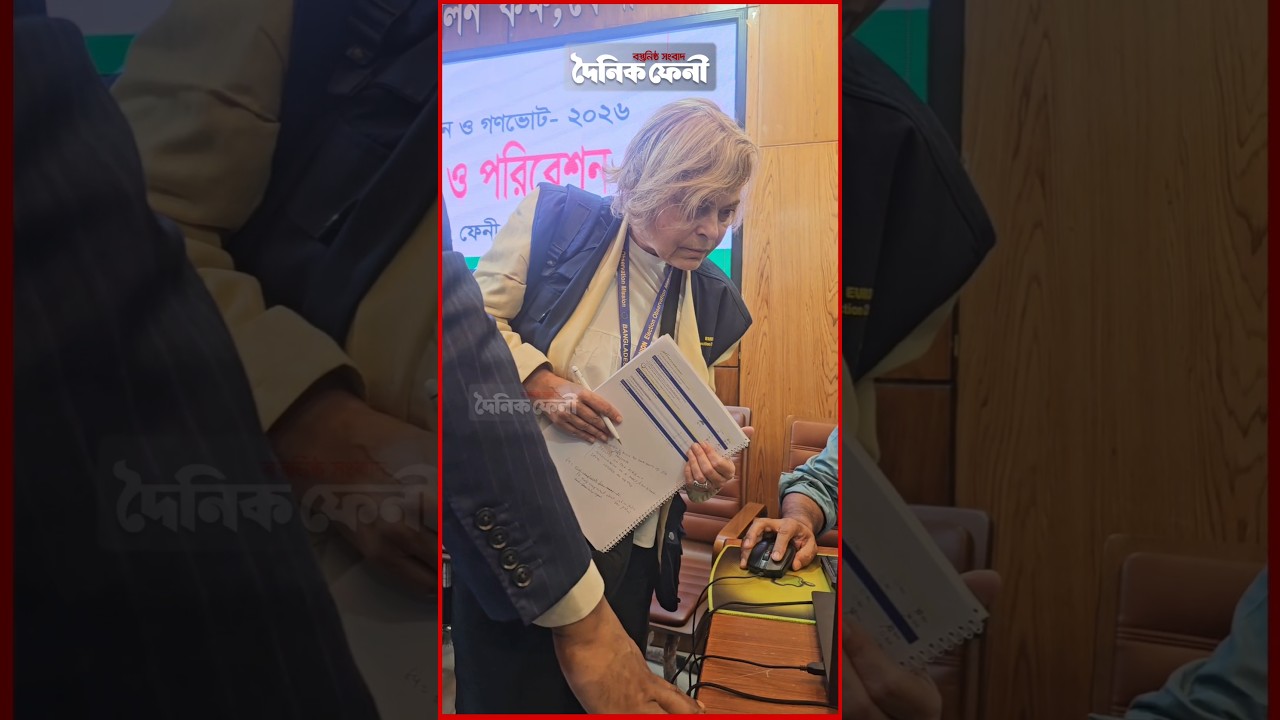 ফেনী জেলা রিটার্নিং কর্মকর্তার কার্যালয়ে নির্বাচনি ফলাফল পর্যবেক্ষণে ইউরোপীয় ইউনিয়নের প্রতিনিধিদল